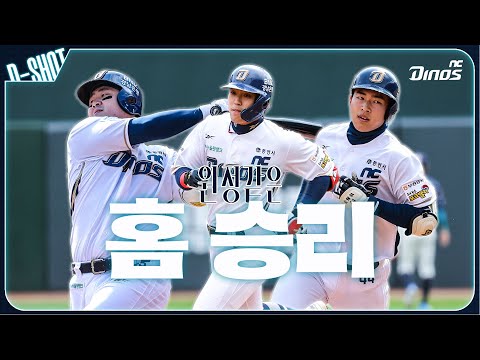 낯설지만 낯설지 않은 홈 승리😭 | 4월 13일 롯데 vs NC