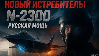 НОВЫЙ РУССКИЙ ИСТРЕБИТЕЛЬ N-2300 — САМЫЙ ОПАСНЫЙ САМОЛЁТ В МИРЕ!  Что скрывает Россия? | Next Gear