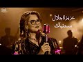 Aziza Jalal ـ Mestaniak عزيزة جلال ـ مستنياك بنفس جاز وبوب هادئ Dreamwave Music 