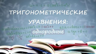 Однородные тригонометрические уравнения