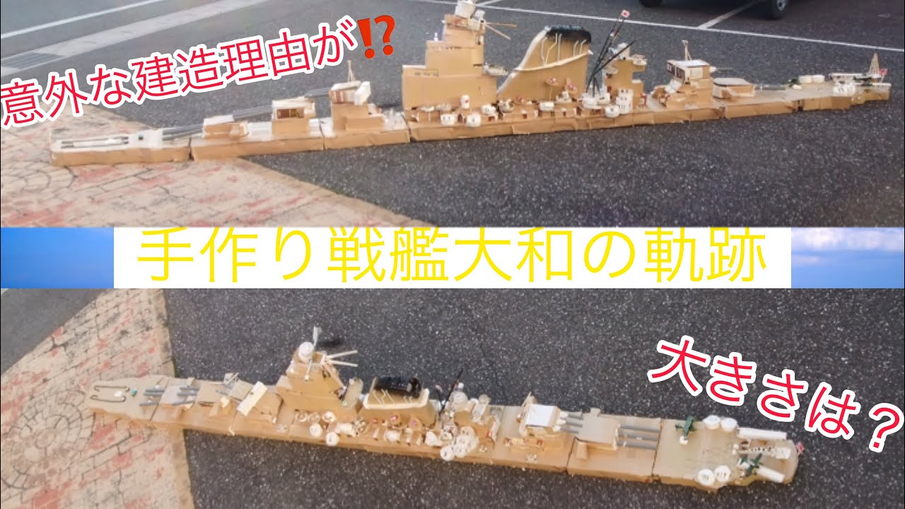 手作り戦艦大和の軌跡 - YouTube