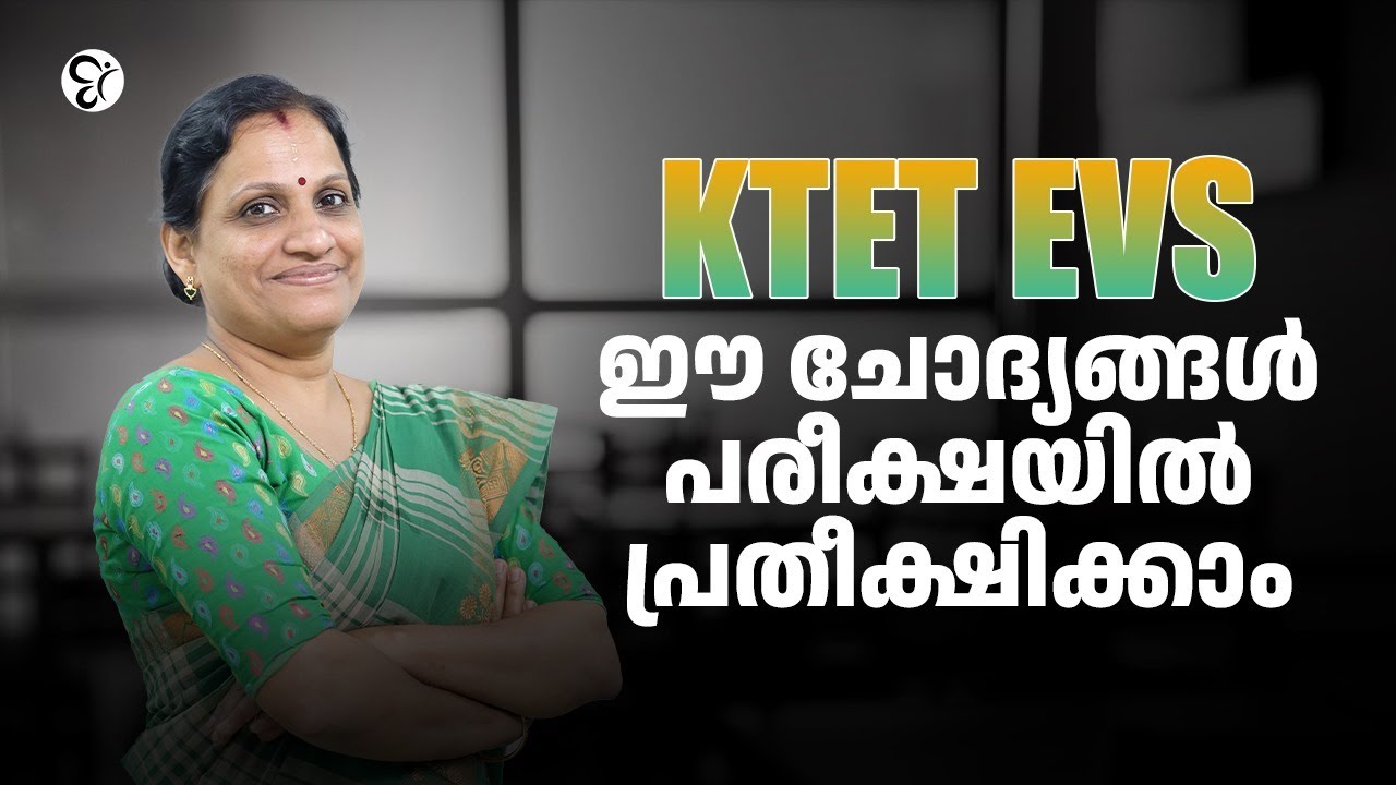 KTET  EVS ഈ ചോദ്യങ്ങൾ പരീക്ഷയിൽ പ്രതീക്ഷിക്കാം..! | KTET EXAM 2025