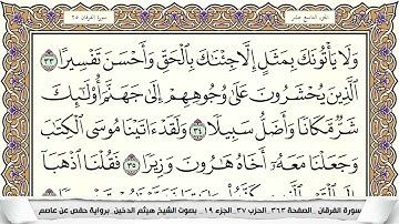 سورة الفرقان مكتوبة هيثم الدخين Surah Al Forkan  برواية حفص عن عاصم