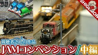 【JAM】視聴者さんの作品コーナー!! / 第19回 国際鉄道模型コンベンションに出展してみた 中編 / JAM CONVENTION / Nゲージ 鉄道模型【SHIGEMON】