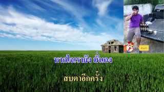 Video thumbnail of "คำสัญญาที่หาดใหญ่"