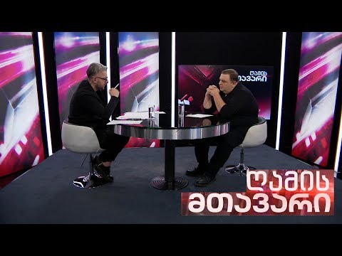 ღამის მთავარი - 24.10.2019