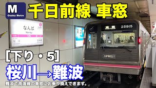 大阪メトロ千日前線 車窓［下り・5］桜川→難波
