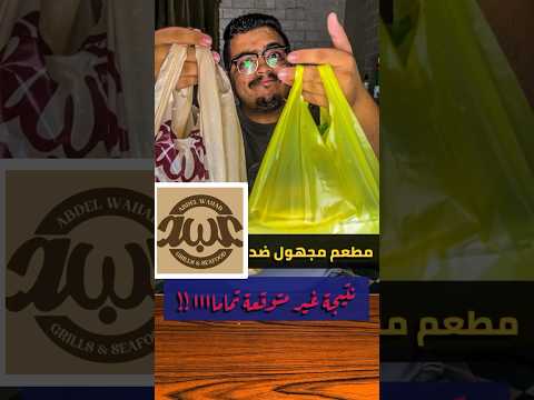 مطعم مجهول ضد اشهر مطعم مشويات في مصر مين هيكسب