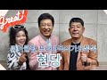 🌈#가수현당 님을 모시고 "생방송가요톡톡" FM Radio 100.3mhz #마이클창 님과 진행💖 이어서 가수 채린님과 함께-일일 스페샬 DJ