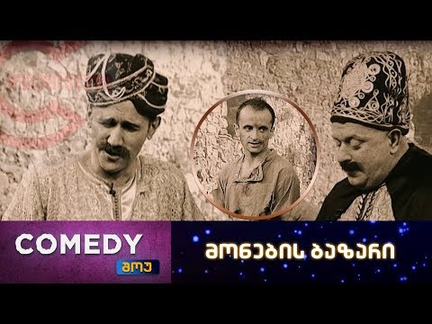 კომედი შოუ - მონების ბაზარი