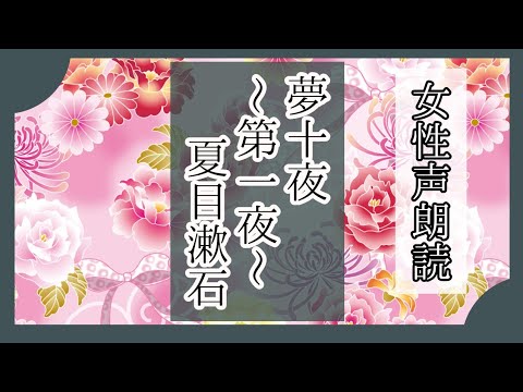 朗読少女『夢十夜~第一夜~』夏目漱石