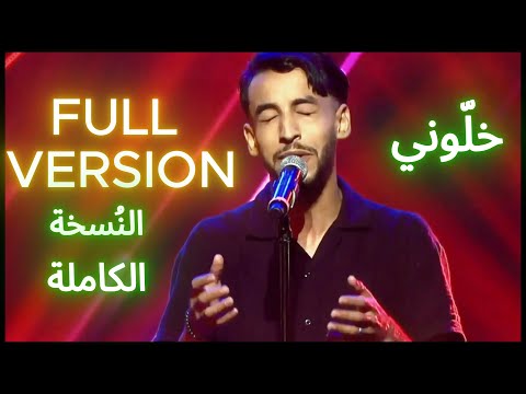      خلوني لا نبكي برنامج ألحان و شباب 2025  