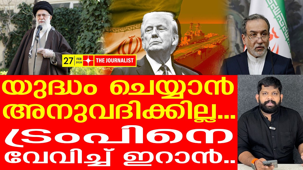 ഇറാന് വമ്പൻ വിജയം... ജനീവ ചർച്ചയിൽ ചുരുണ്ടുകൂടി ട്രംപ് | The Journalist| Iran Latest News