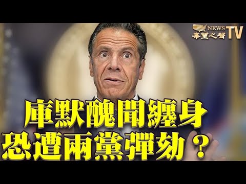 美媒：库默成各路政客靶心；投票定罪川普的七名共和党参议员 面临党内强烈反对；调查显示：《纽约时报》壹半员工认为自己无法畅所欲言；为中共洗地失败 谭德塞在压力下改口风【希望之声TV】