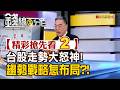 精彩搶先看2【錢線百分百】20260707《台股走勢大怒神! 趨勢戰略怎布局?!》│非凡財經新聞│