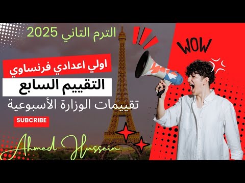 حل التقييم السابع اولي اعدادي فرنساوي حل تقييمات الوزارة الأسبوعية حل التقييم السابع اولي اعدادي فرنساوي حل تقييمات الوزارة الأسبوعية