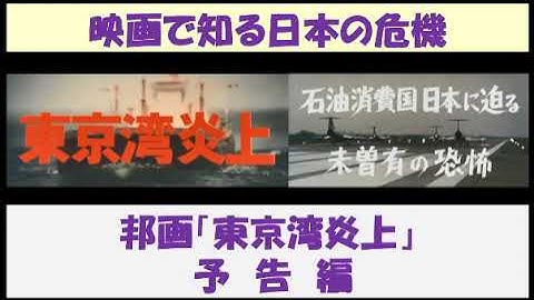 映画で知る日本の危機　邦画「東京湾炎上」　～ 予告編 ～　【日本語】
