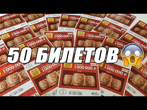 Что Можно ВЫИГРАТЬ Если Купить 50 Лотерейных Билетиков Русское Лото