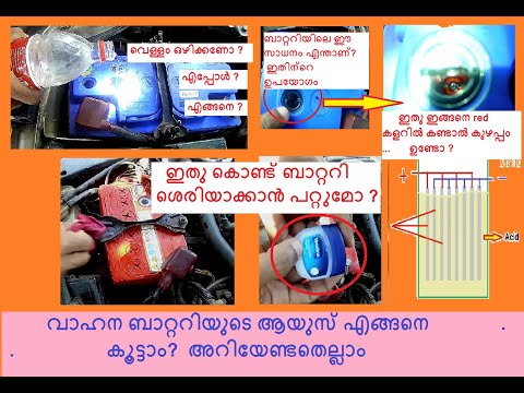 Car battery maintenance tips in malayalam വണ്ടികളുടെ ബാറ്ററി ശ്രെദ്ധിക്കേണ്ട കാര്യങ്ങൾ .