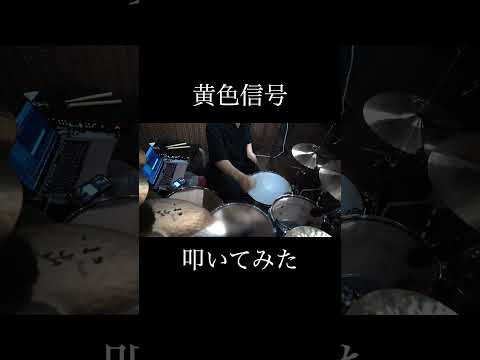 黄色信号 友成空 叩いてみた Drumcover 叩いてみた Drum Drums ドラム 友成空