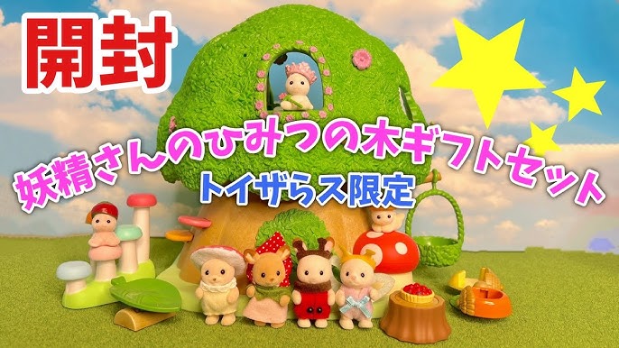 トイザらスオリジナル】妖精さんのひみつの木ギフトセット開封 