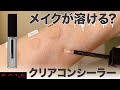 【KATE秋の新作】謎の透明コンシーラーを徹底チェック！禿げるって本当？【正直レビュー・前編】