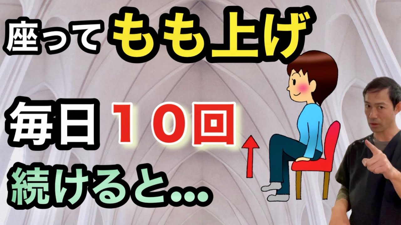 【６５歳以上】たった１０回の「座って腿上げ」で実感できる３つの効果￼
