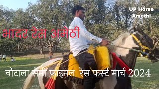 भादर रेस में चौटाला सेमी फाइनल रेस1मार्च 2024 UP Horse Amethi