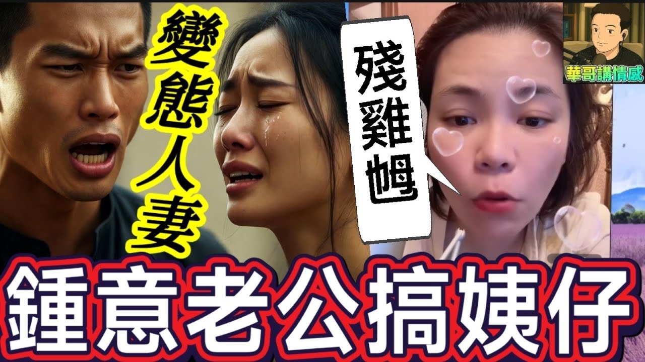 變態人妻😈鍾意老公搞姨仔🫣 #小元姐姐  最新直播 #廣東話 #小元情感分享 9 12 NI A