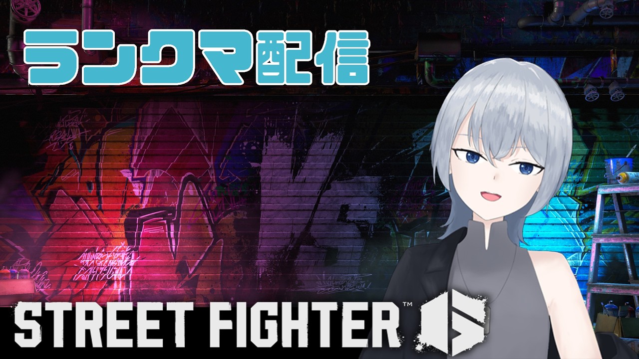 【スト6】イングリッドでランクマ配信！！！！！　【新人Vtuber】