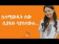 አንድን ሰው በተደጋጋሚ መናፈቅ ምን ያመላክታል ከስነልቦና አንፃር አንድን ሰው በተደጋጋሚ መናፈቅ ምን ያመላክታል ከስነልቦና አንፃር