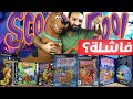 لعبت كل العاب سكوبي دو و اتحطمت