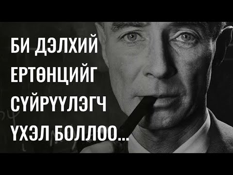 Видео: Атомын онолын анхдагчид хэн бэ?