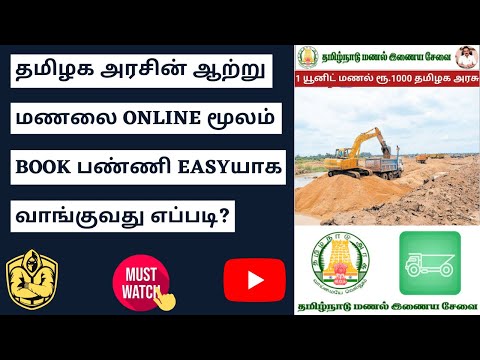 How to apply TN River Sand Booking Online in Tamil 2022 | Tn Low cost Sand Purchase | Moneymask