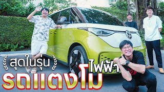 รีวิวรถแตงโมไฟฟ้า Volkswagen ID.Buzz🚗🍉 - สุดในรุ่น