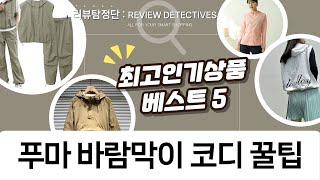 가을맞이! 푸마/아웃도어 바람막이  후드집업 코디 꿀팁 (남/녀)