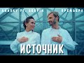 Anasky feat Serfin - Источник (Премьера клипа  2021)
