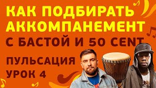 Как подбирать аккомпанемент на джембе и кахоне к любой музыке? Играем с БАСТА и 50 CENT.