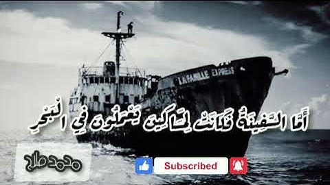 اما السفينة فكانت لمساكين 😔 | سورة الكهف ❤