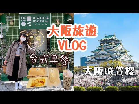 日本旅遊｜大阪櫻花滿開🌸大阪城公園｜日本也能吃到台灣早餐 wanna manna味道真的神還原❓｜大阪賞櫻景點大公開｜大阪京都神戶｜4K賞櫻VLOG