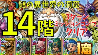 【ドラクエタクト】謎の異世界の洞窟 14階 3ターンミッションコンプクリア！【#ドラクエタクト/#ドラゴンクエストタクト/#DQタクト/#DQTact】