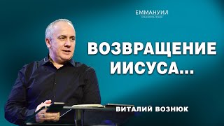 Возвращение Иисуса... | Виталий Вознюк (26.05.2024)