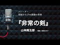 【朗読】山本周五郎『非常の剣』朗読:沼尾ひろ子