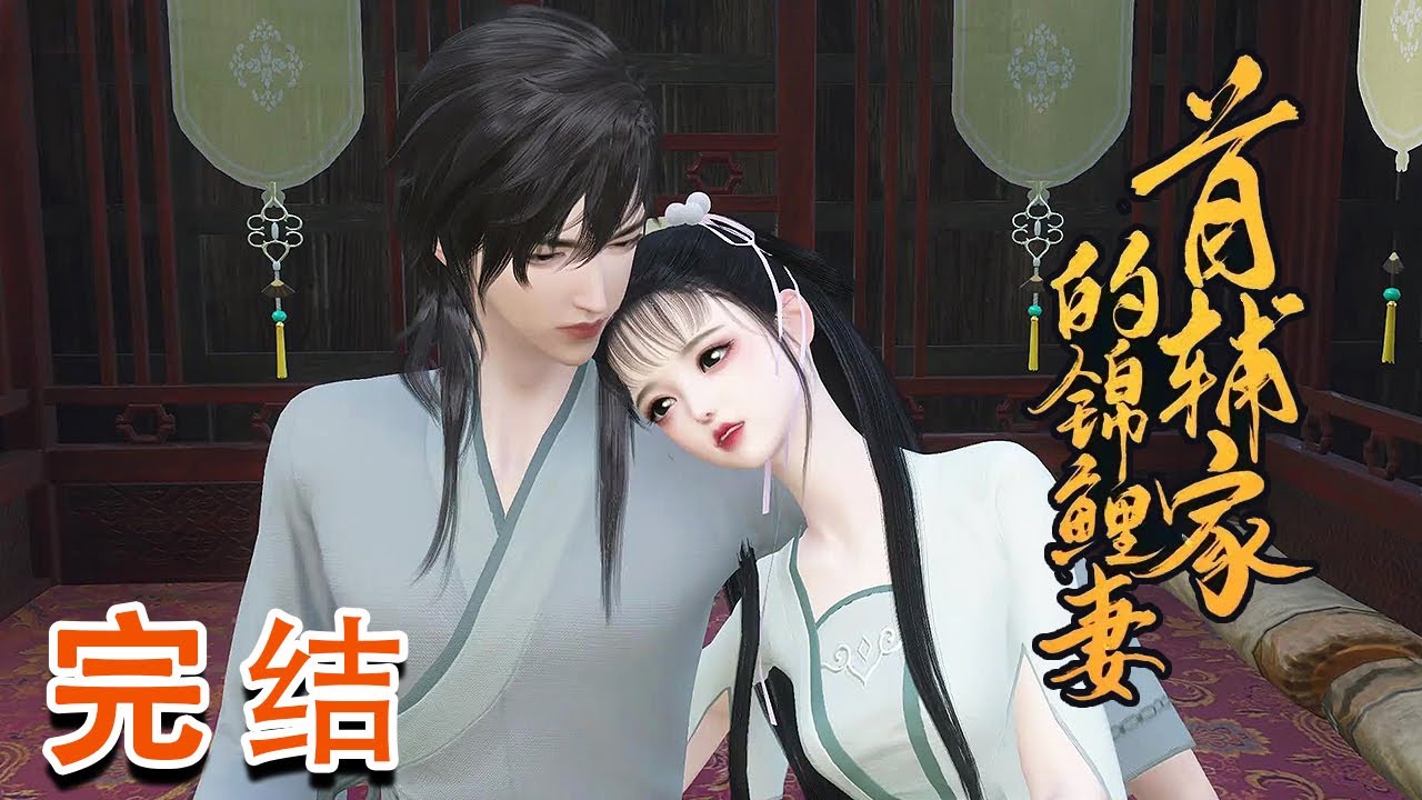 苏九月嫁过去之后才知道自己嫁了个傻瓜男人，以为自己被坑惨了。 可谁知她才刚过门，老吴家像是被老天眷顾了。喜事接连不断，日子越来越红火。【首辅家的锦鲤妻】完结#qtmd#无敌#古代言情#宠妻#发家#致富