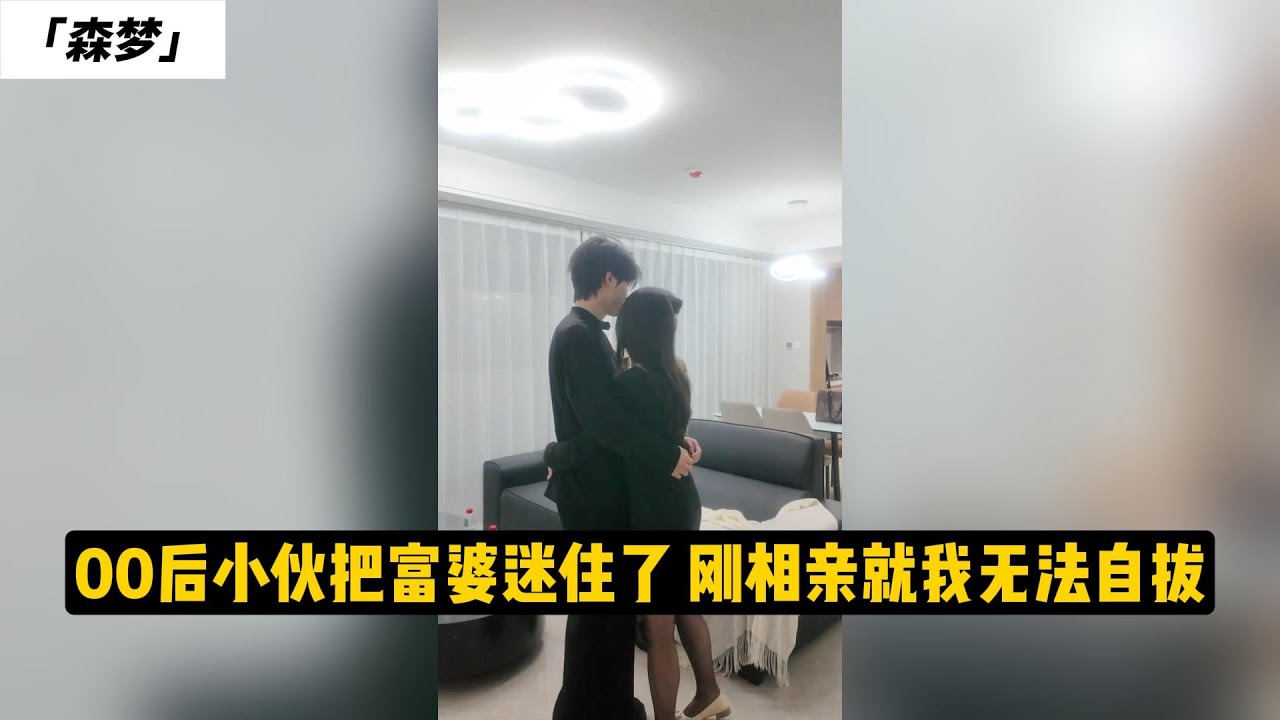 为了家庭的担子，为了3个妹妹，小伙不得已找了个89年的富婆