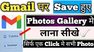 gmail id me save photo gallery me wapas kaise laye||gmail me upload hue photo gallery me kaise laye screenshot 5