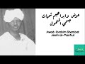 عوض وابراهيم شمبات جسمي المنحول Awad Ibrahim Shambat Jesmi Al Manhul 