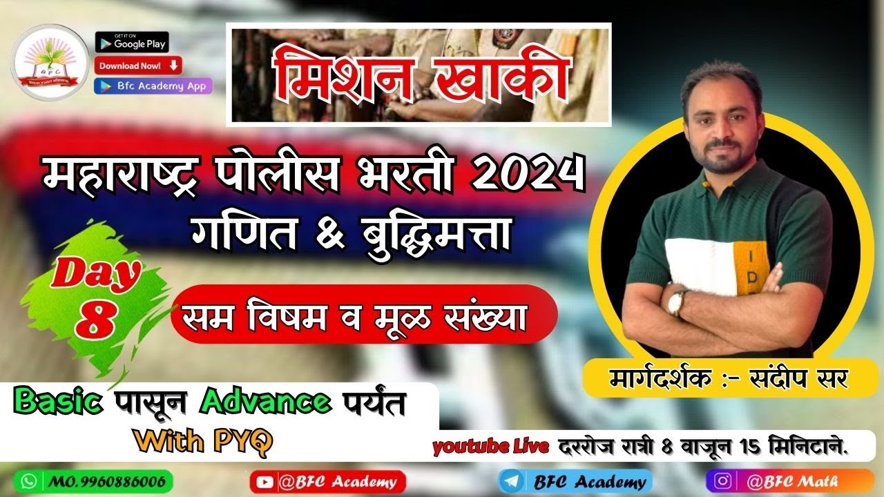 Day 8/संख्या वरील उदाहरणे /Basic to Advance/पोलीस भरती गणित 2024/ मिशन खाकी/police bharti PYQ/