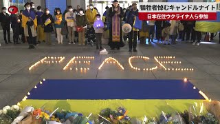 【速報】犠牲者悼むキャンドルナイト 日本在住ウクライナ人ら参加