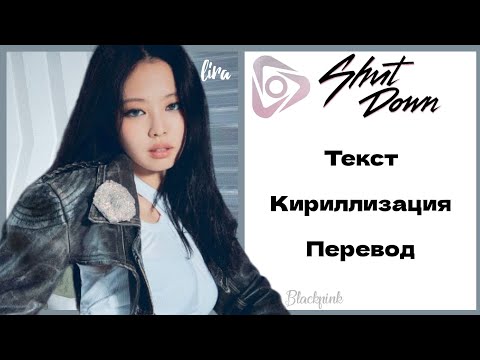 BLACKPINK – Shut Down | Текст + Кириллизация + Перевод | lira